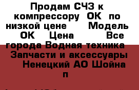 Продам СЧЗ к компрессору 2ОК1 по низкой цене!!! › Модель ­ 2ОК1 › Цена ­ 100 - Все города Водная техника » Запчасти и аксессуары   . Ненецкий АО,Шойна п.